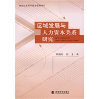 Seller image for regional development and human capital Relations(Chinese Edition) for sale by liu xing