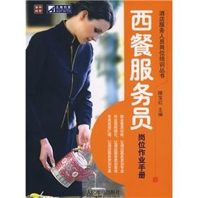 Immagine del venditore per Western waiter job operations manual(Chinese Edition) venduto da liu xing