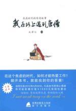 Seller image for monk I met on the road(Chinese Edition) for sale by liu xing