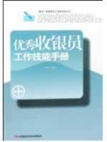 Imagen del vendedor de excellent cashier skills manual(Chinese Edition) a la venta por liu xing