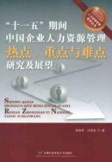 Image du vendeur pour China during the Eleventh Five hot spots of human resources management. important and difficult research and prospects(Chinese Edition) mis en vente par liu xing