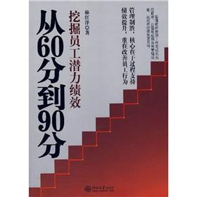 Imagen del vendedor de Time Guanghua - assigned 90 points from 60: tap the potential of staff performance(Chinese Edition) a la venta por liu xing