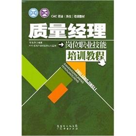 Seller image for Quality Manager job vocational training courses(Chinese Edition) for sale by liu xing