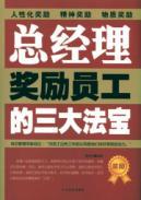 Image du vendeur pour reward employees. general manager of the three magic weapons(Chinese Edition) mis en vente par liu xing