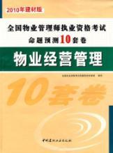 Immagine del venditore per Property Management Basic system and policy (1-2) 2010 National Property Management Qualification Examination Proposition 10 sets of predicted volume venduto da liu xing