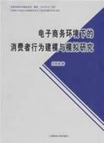 Immagine del venditore per e-commerce environment. consumer behavior modeling and simulation(Chinese Edition) venduto da liu xing