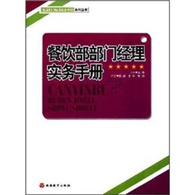 Bild des Verkufers fr Food and Beverage department managers a practical handbook(Chinese Edition) zum Verkauf von liu xing