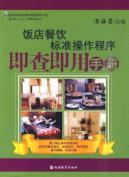 Seller image for hotels catering standard operating procedures that check that with the manual(Chinese Edition) for sale by liu xing