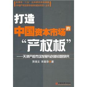 Immagine del venditore per build China s capital market property sheet(Chinese Edition) venduto da liu xing