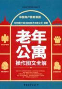 Imagen del vendedor de apartments for the elderly operating full graphics solution(Chinese Edition) a la venta por liu xing