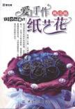 Image du vendeur pour fall in love with hand-made Paper flowers (advanced part)(Chinese Edition) mis en vente par liu xing