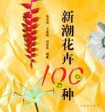 Seller image for trendy flower 100 kinds(Chinese Edition) for sale by liu xing
