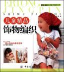 Seller image for Children s boutique jewelry knitting(Chinese Edition) for sale by liu xing