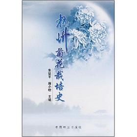 Imagen del vendedor de Hangzhou chrysanthemum cultivation history(Chinese Edition) a la venta por liu xing