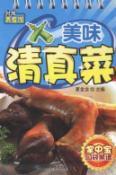 Imagen del vendedor de delicious Halal(Chinese Edition) a la venta por liu xing