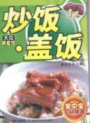 Imagen del vendedor de Fried Rice Bowl(Chinese Edition) a la venta por liu xing
