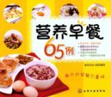 Immagine del venditore per nutritious breakfast 65 cases(Chinese Edition) venduto da liu xing