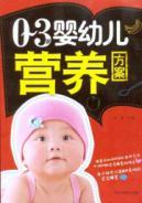 Imagen del vendedor de 0-3-year-old infant and young child nutrition programs(Chinese Edition) a la venta por liu xing
