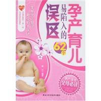 Imagen del vendedor de maternal child-rearing easy to fall into the 62 errors(Chinese Edition) a la venta por liu xing