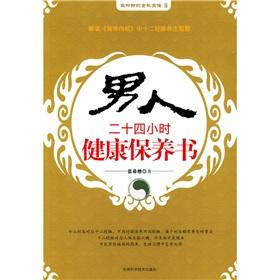 Seller image for man twenty-four hours health care book(Chinese Edition) for sale by liu xing