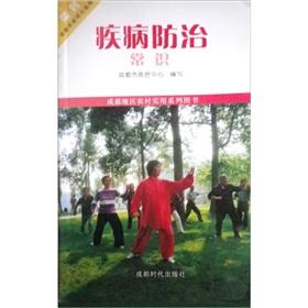 Immagine del venditore per disease prevention knowledge(Chinese Edition) venduto da liu xing