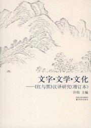 Seller image for text literary culture: the Red Translation Studies (update)(Chinese Edition) for sale by liu xing