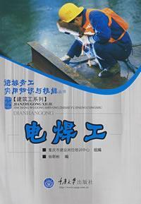 Imagen del vendedor de welders practical skills of migrant construction workers Series(Chinese Edition) a la venta por liu xing