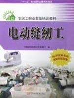 Imagen del vendedor de migrant workers. vocational skills training materials - electric sewing(Chinese Edition) a la venta por liu xing
