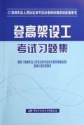 Imagen del vendedor de erection work climbing test problem sets (special operations evaluation system code)(Chinese Edition) a la venta por liu xing