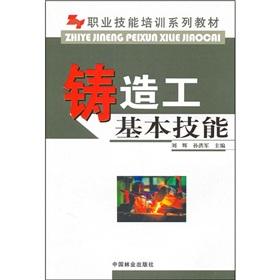 Seller image for foundry workers basic skills (job skills training series materials)(Chinese Edition) for sale by liu xing