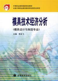 Imagen del vendedor de mold technical and economic analysis (mold design and manufacturing expertise)(Chinese Edition) a la venta por liu xing