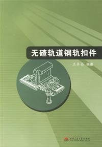 Seller image for non-ballast track rail fastening(Chinese Edition) for sale by liu xing