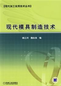 Immagine del venditore per modern mold manufacturing technology(Chinese Edition) venduto da liu xing