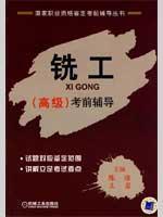 Seller image for milling test to guide high-level (national vocational qualification prep series)(Chinese Edition) for sale by liu xing