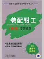Seller image for guidance of senior assembly fitter exam (National Vocational Qualification prep books)(Chinese Edition) for sale by liu xing