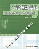 Seller image for basic knowledge of engineering vibration points and exercises to answer(Chinese Edition) for sale by liu xing