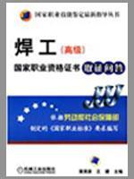 Imagen del vendedor de Welder (Advanced) National Vocational Qualification Certificate of evidence Q (National Occupational Skill Testing the latest guide books(Chinese Edition) a la venta por liu xing