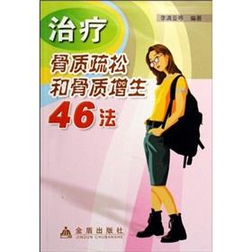 Image du vendeur pour treatment of osteoporosis and osteoarthritis 46 Act(Chinese Edition) mis en vente par liu xing