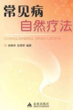Seller image for common natural therapies(Chinese Edition) for sale by liu xing