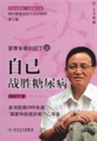 Seller image for Ting. chief expert to talk about their victory over the red diabetes (version 2) Meet the health community about the essence of the line Tour(Chinese Edition) for sale by liu xing