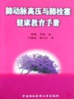 Image du vendeur pour pulmonary hypertension and pulmonary embolism health education manual(Chinese Edition) mis en vente par liu xing