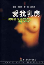 Seller image for love my 400 breast health consultation to ask(Chinese Edition) for sale by liu xing