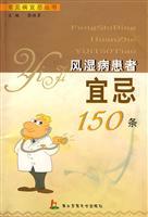 Seller image for rheumatic diseases Taboo 150(Chinese Edition) for sale by liu xing