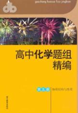 Imagen del vendedor de high school chemistry problem set for fine fifth book (the material structure and properties)(Chinese Edition) a la venta por liu xing