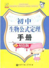 Seller image for junior high school biology formula. theorem Manual (color version)(Chinese Edition) for sale by liu xing