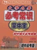 Immagine del venditore per Literature compulsory common sense Palm: junior high school examinations Edition(Chinese Edition) venduto da liu xing