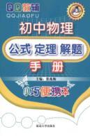 Seller image for junior high school physics formula. theorem problem-solving manual(Chinese Edition) for sale by liu xing