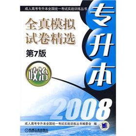 Imagen del vendedor de Top-true simulation of full papers selected version 7 political 2008(Chinese Edition) a la venta por liu xing