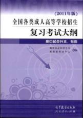 Imagen del vendedor de in all types of Adult Higher Review syllabus school enrollment (high school up to this point. specialist) (2011 version)(Chinese Edition) a la venta por liu xing