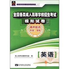 Immagine del venditore per 2011 national college entrance examination for adults simulate various papers. English (the starting point up to this high school. college)(Chinese Edition) venduto da liu xing